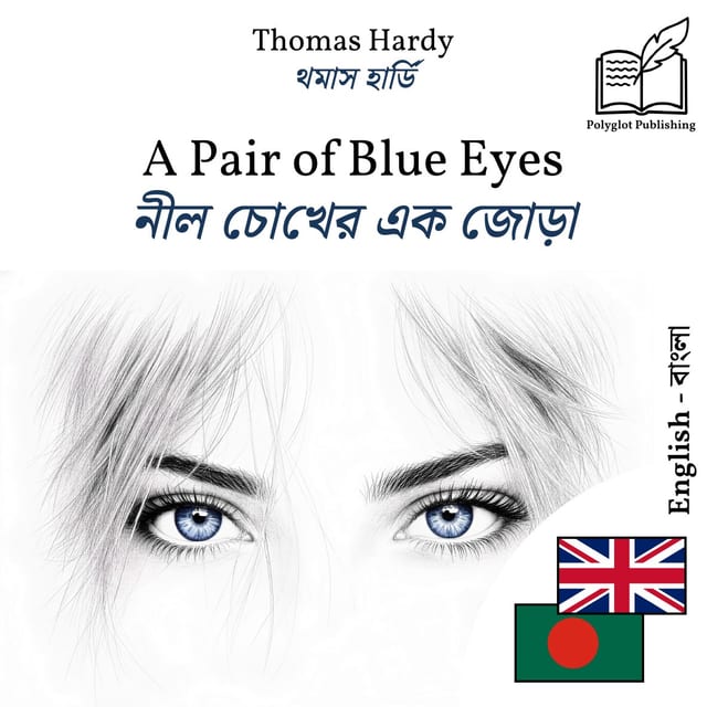 নীল চোখের এক জোড়া
