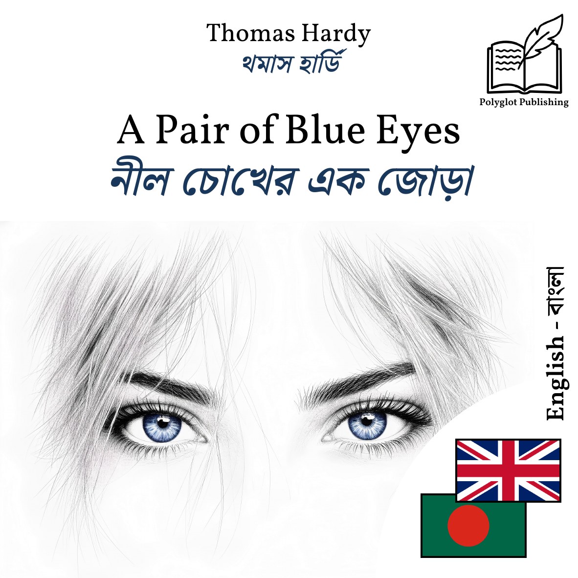 নীল চোখের এক জোড়া