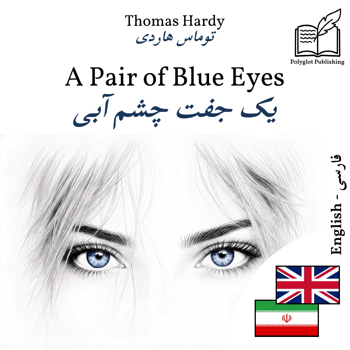 یک جفت چشم آبی