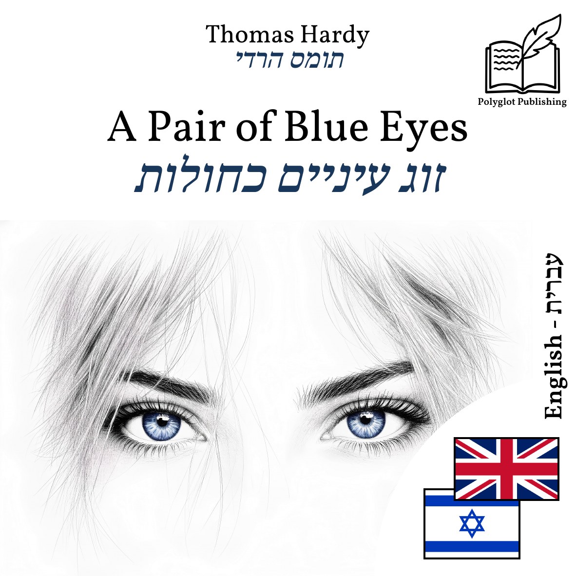 זוג עיניים כחולות