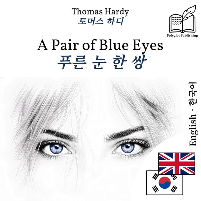 푸른 눈 한 쌍