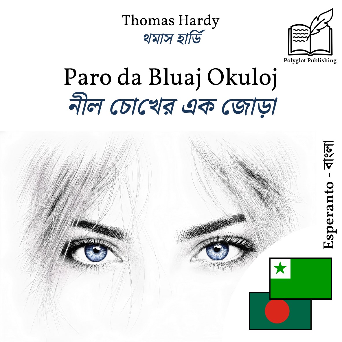 নীল চোখের এক জোড়া