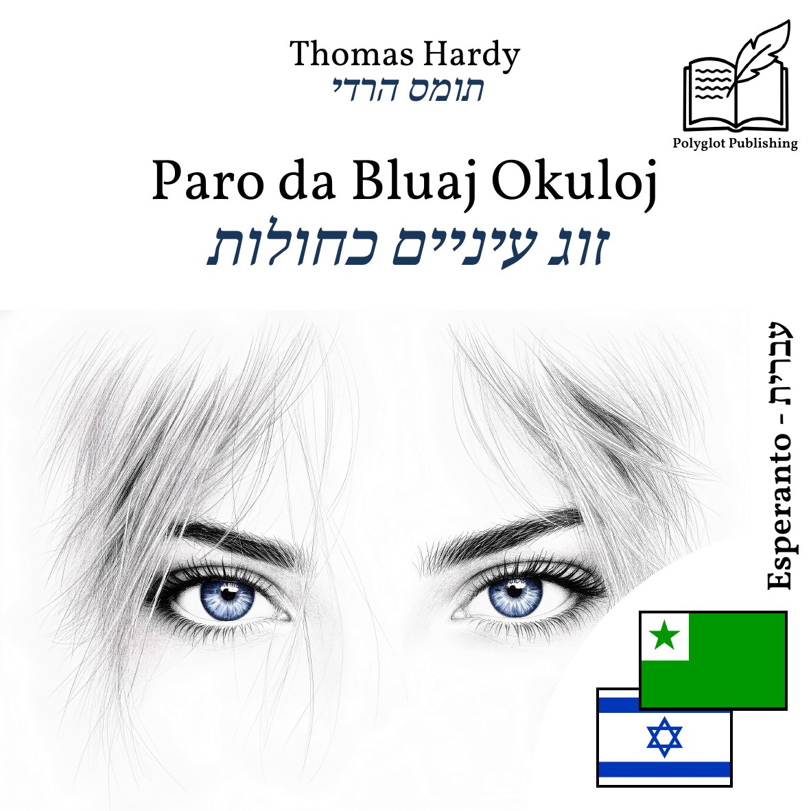 זוג עיניים כחולות