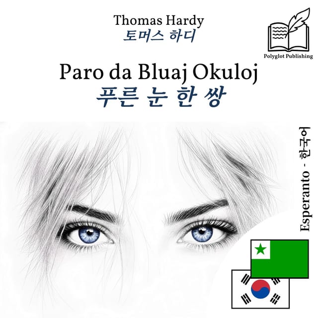 푸른 눈 한 쌍