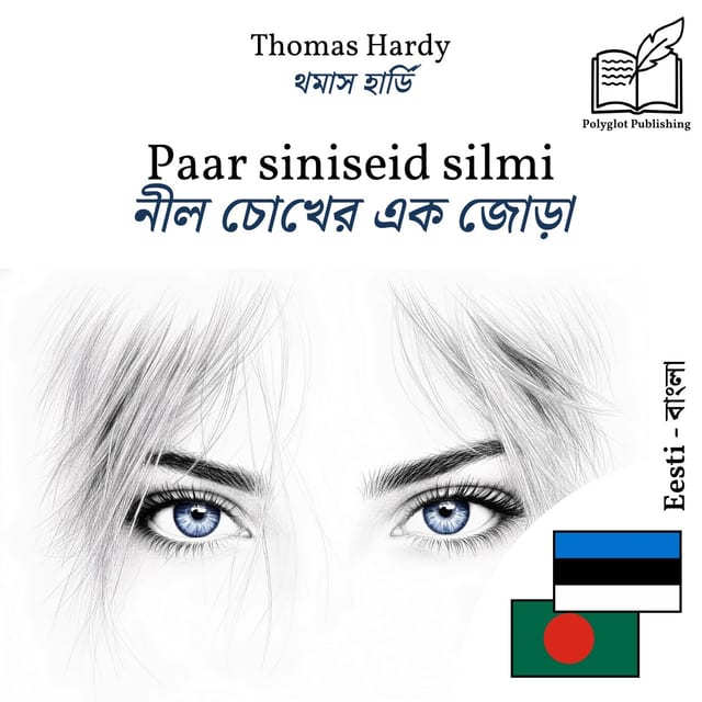 নীল চোখের এক জোড়া