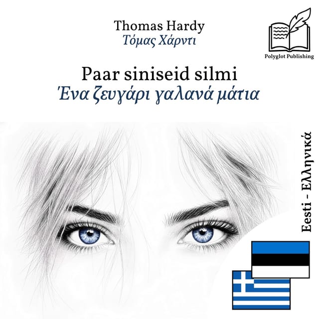 Ένα ζευγάρι γαλανά μάτια
