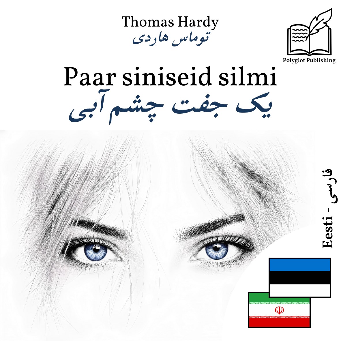 یک جفت چشم آبی