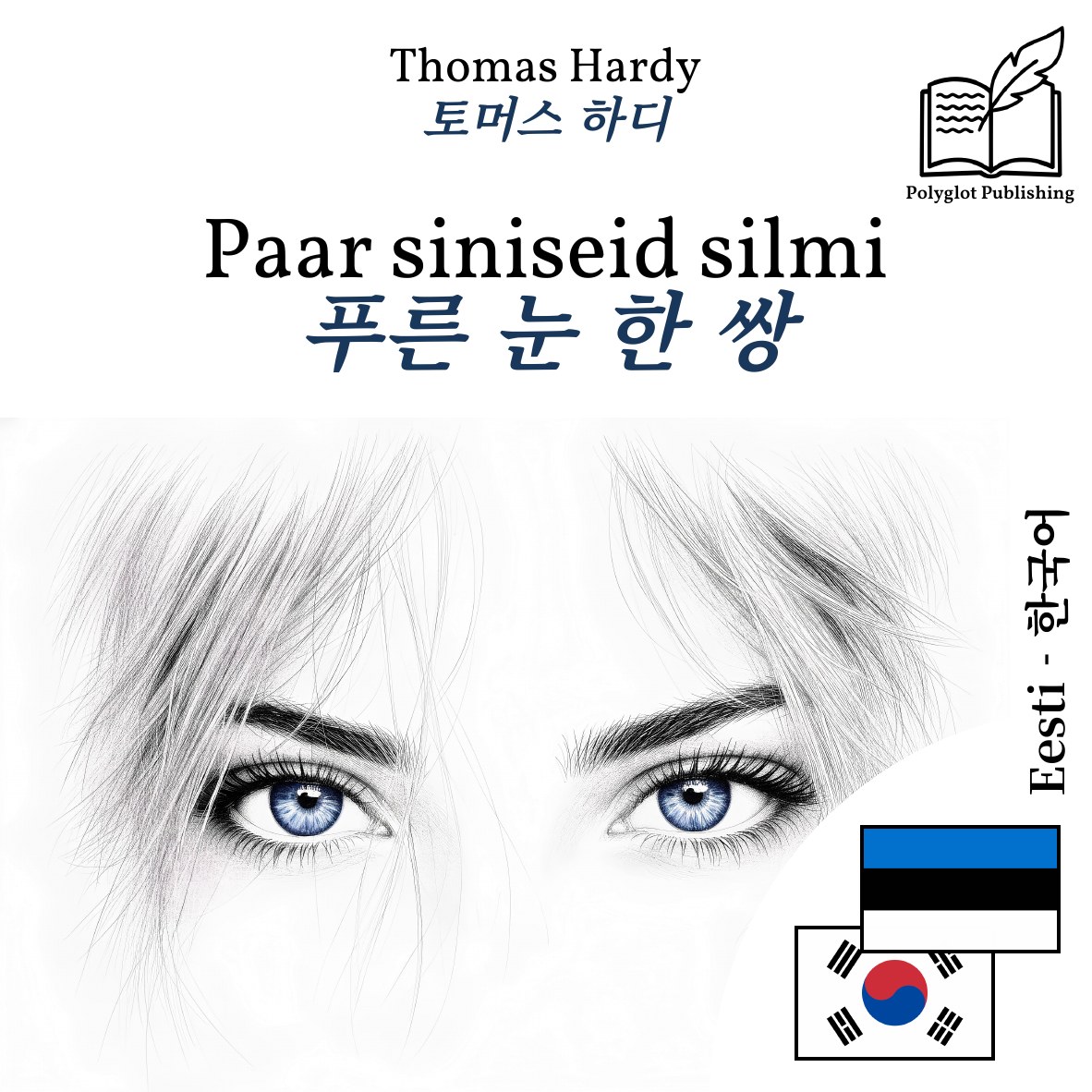 푸른 눈 한 쌍