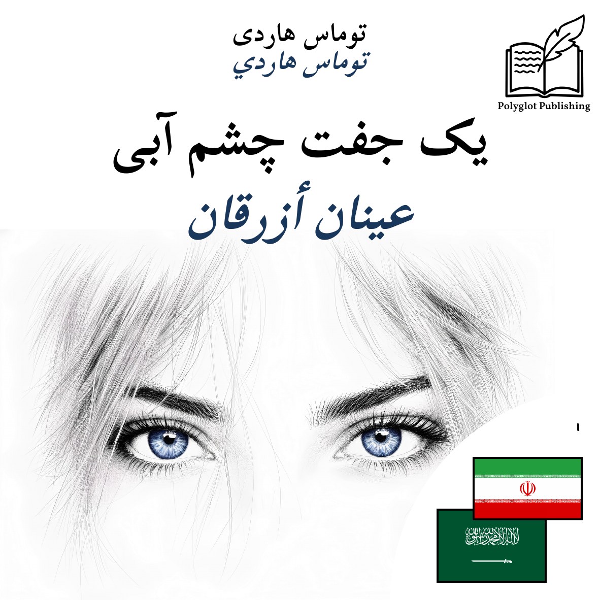 عينان أزرقان