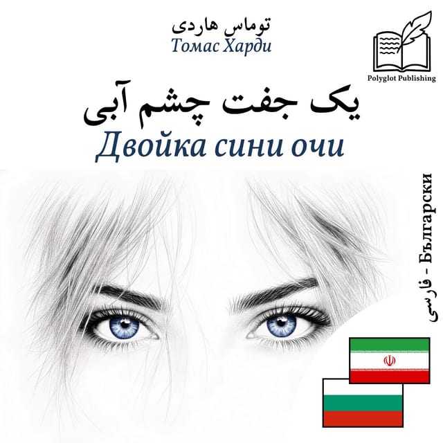 Двойка сини очи