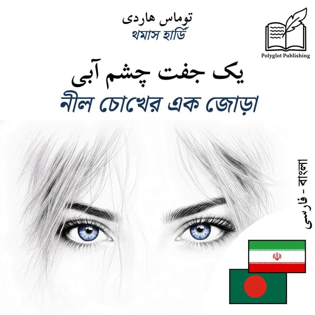 নীল চোখের এক জোড়া