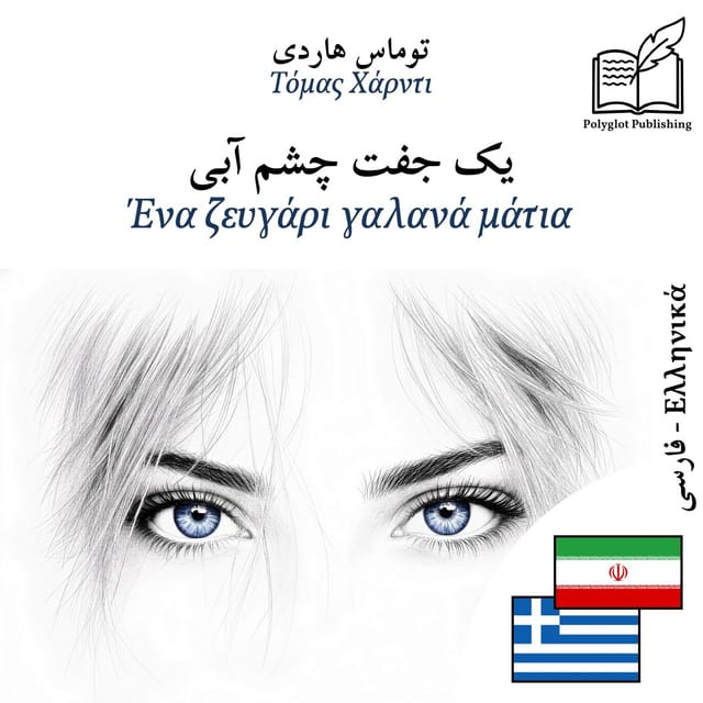 Ένα ζευγάρι γαλανά μάτια