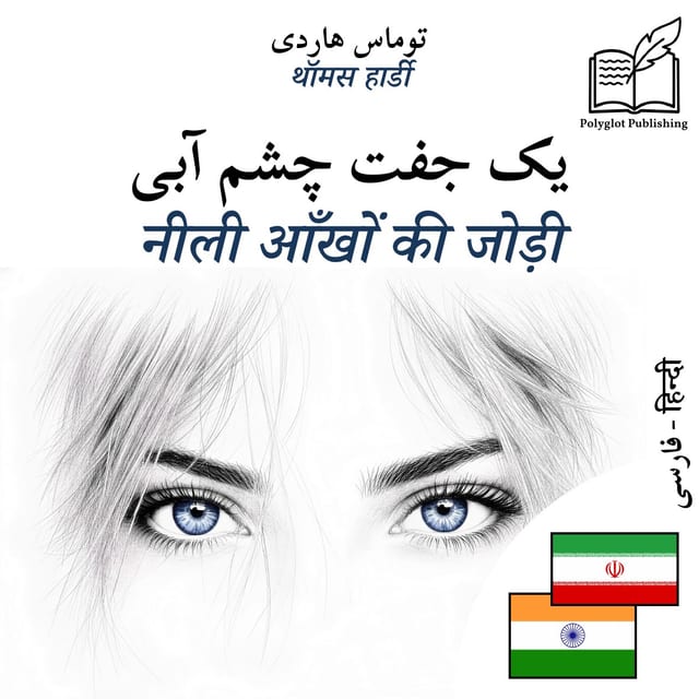 नीली आँखों की जोड़ी