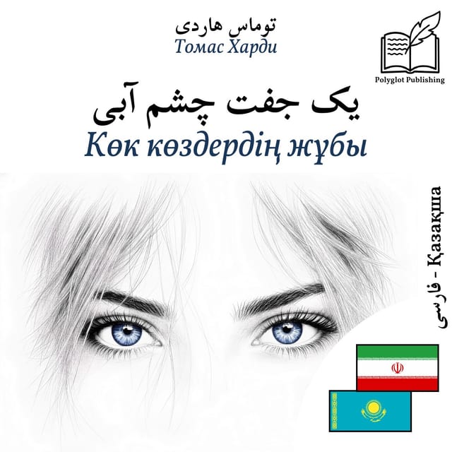 Көк көздердің жұбы