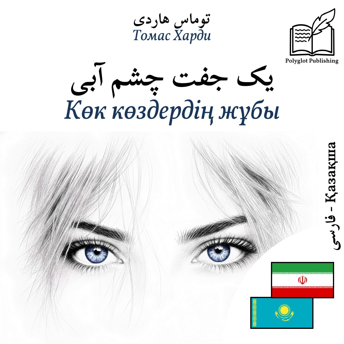 Көк көздердің жұбы