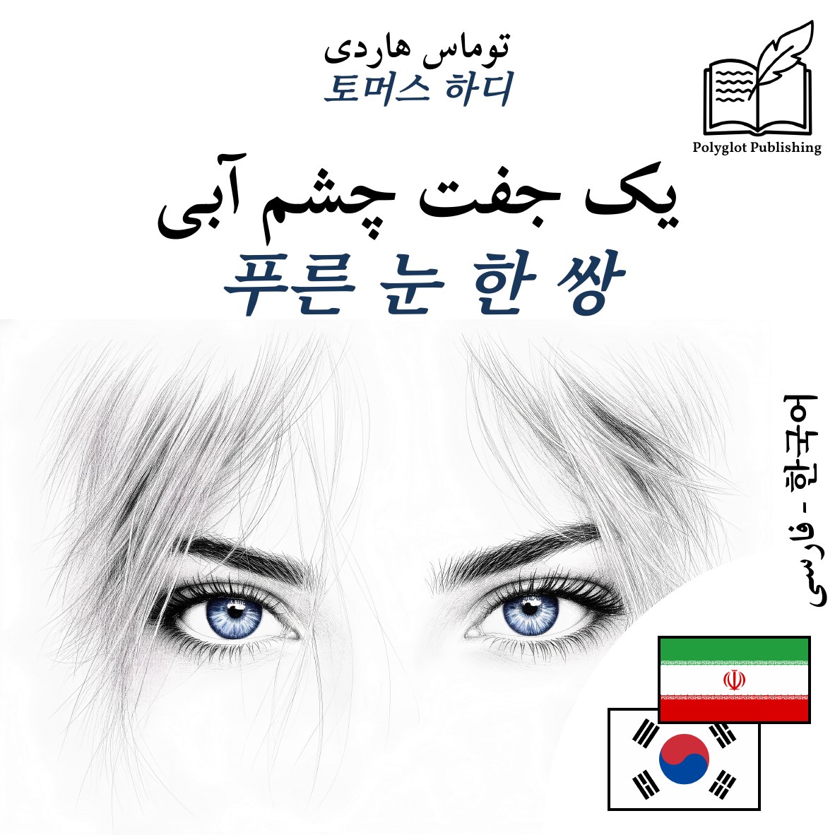 푸른 눈 한 쌍