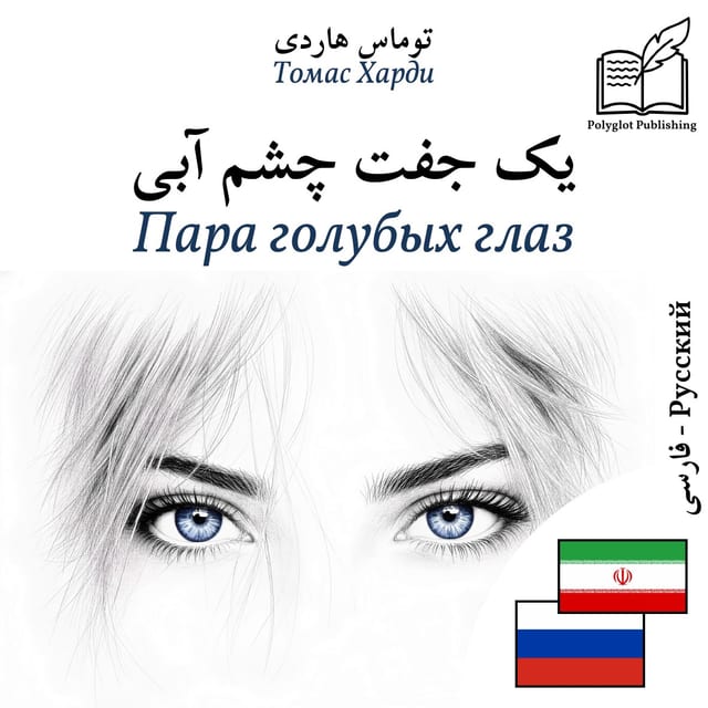 Пара голубых глаз