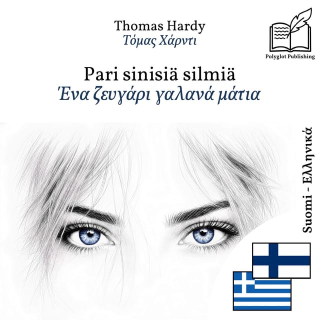 Ένα ζευγάρι γαλανά μάτια
