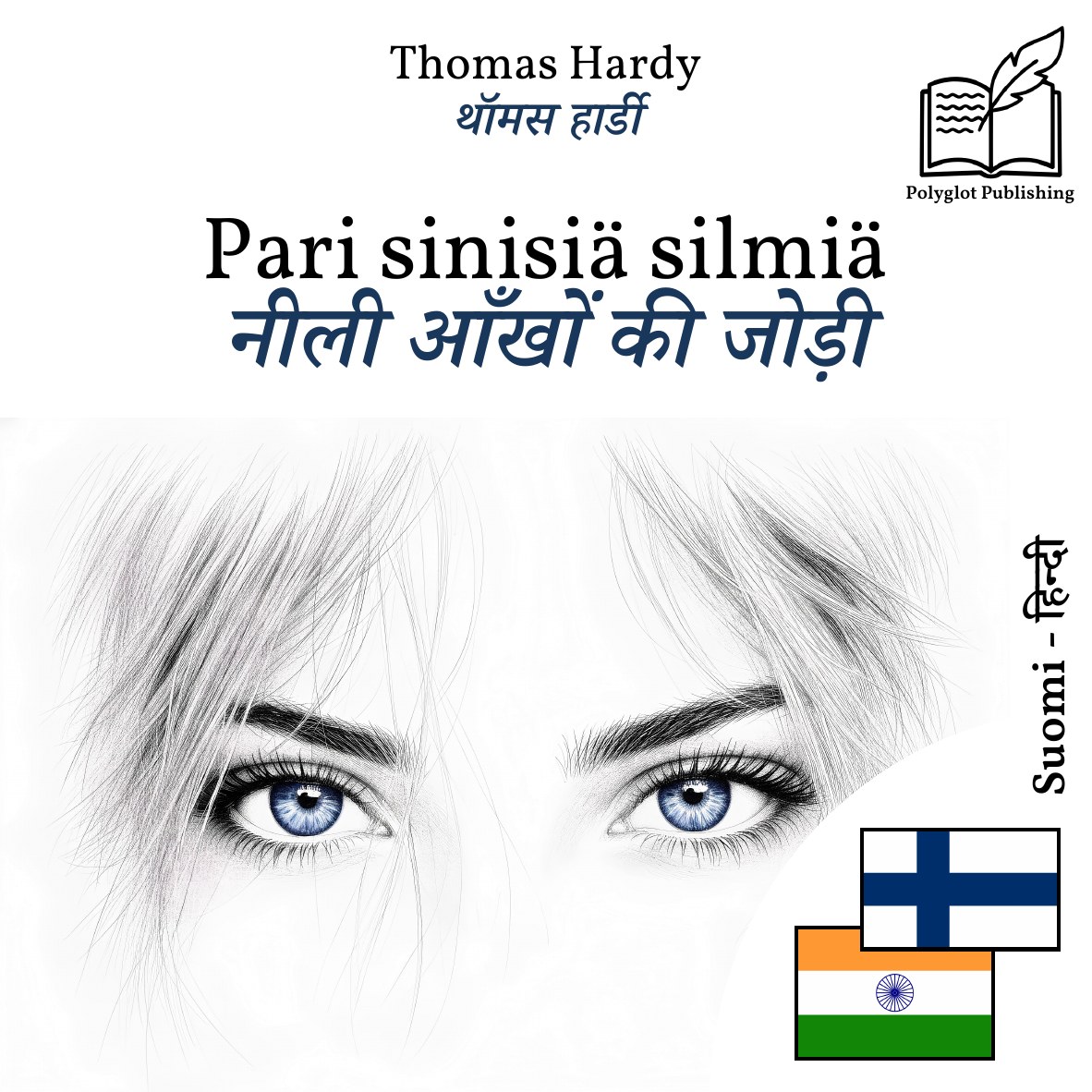 नीली आँखों की जोड़ी