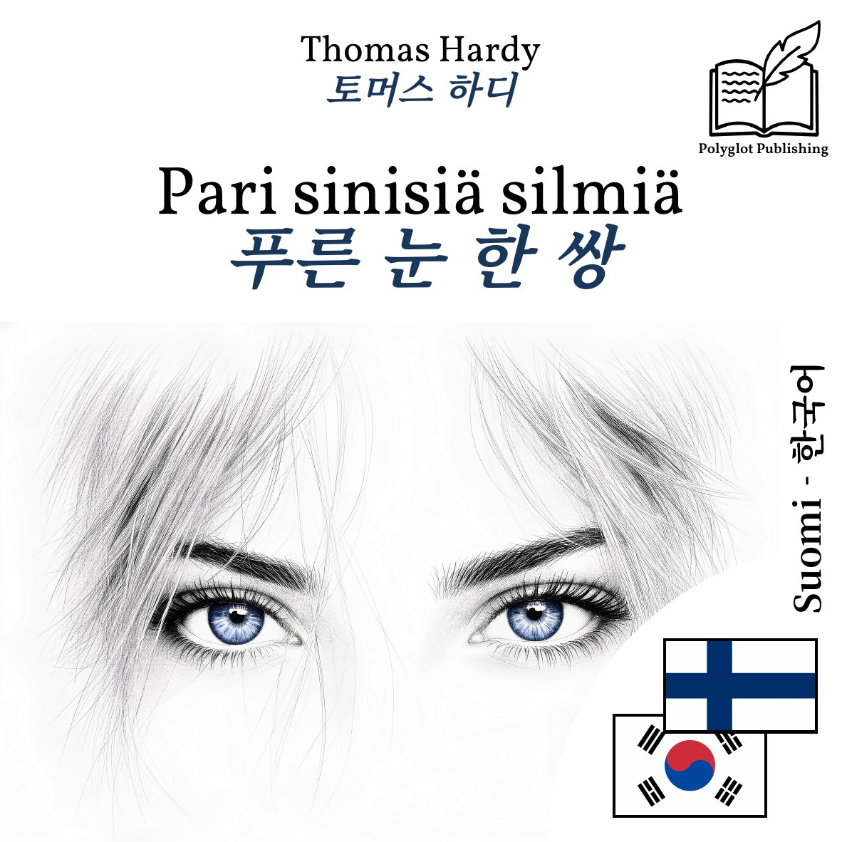 푸른 눈 한 쌍