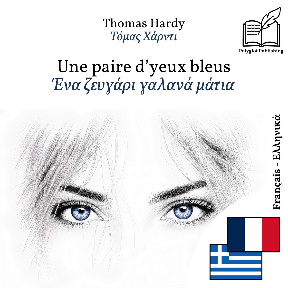 Ένα ζευγάρι γαλανά μάτια
