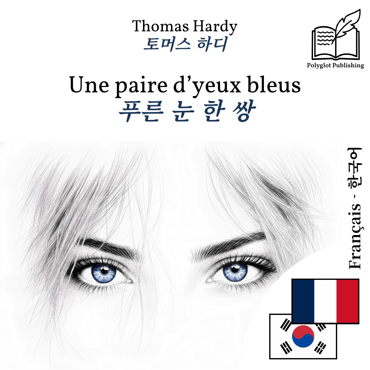 푸른 눈 한 쌍
