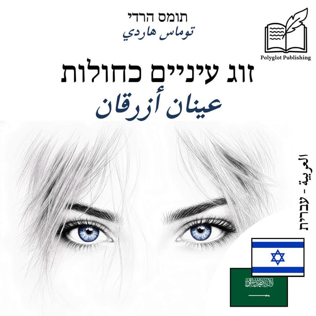 عينان أزرقان