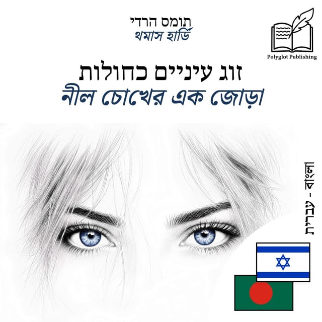 নীল চোখের এক জোড়া