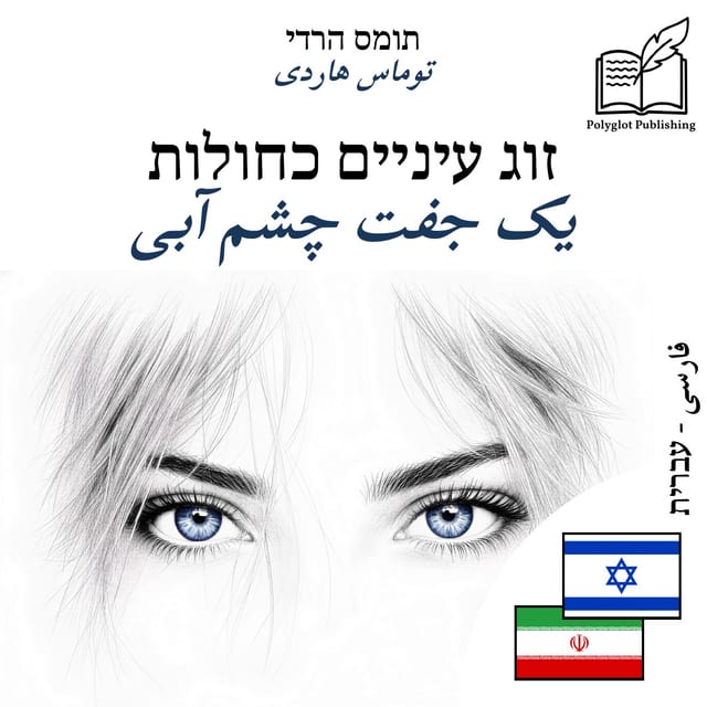 یک جفت چشم آبی
