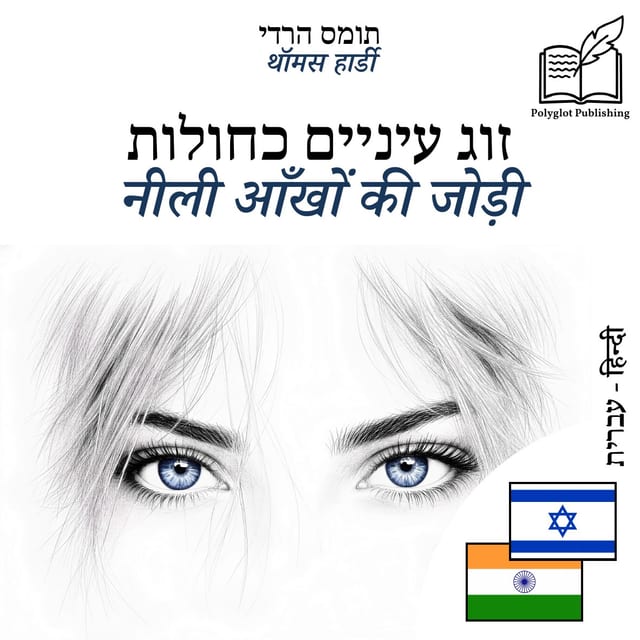 नीली आँखों की जोड़ी
