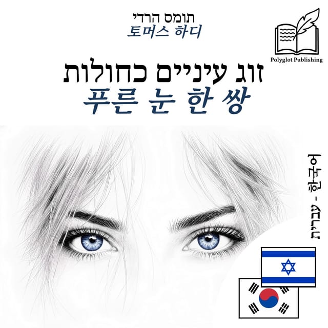 푸른 눈 한 쌍