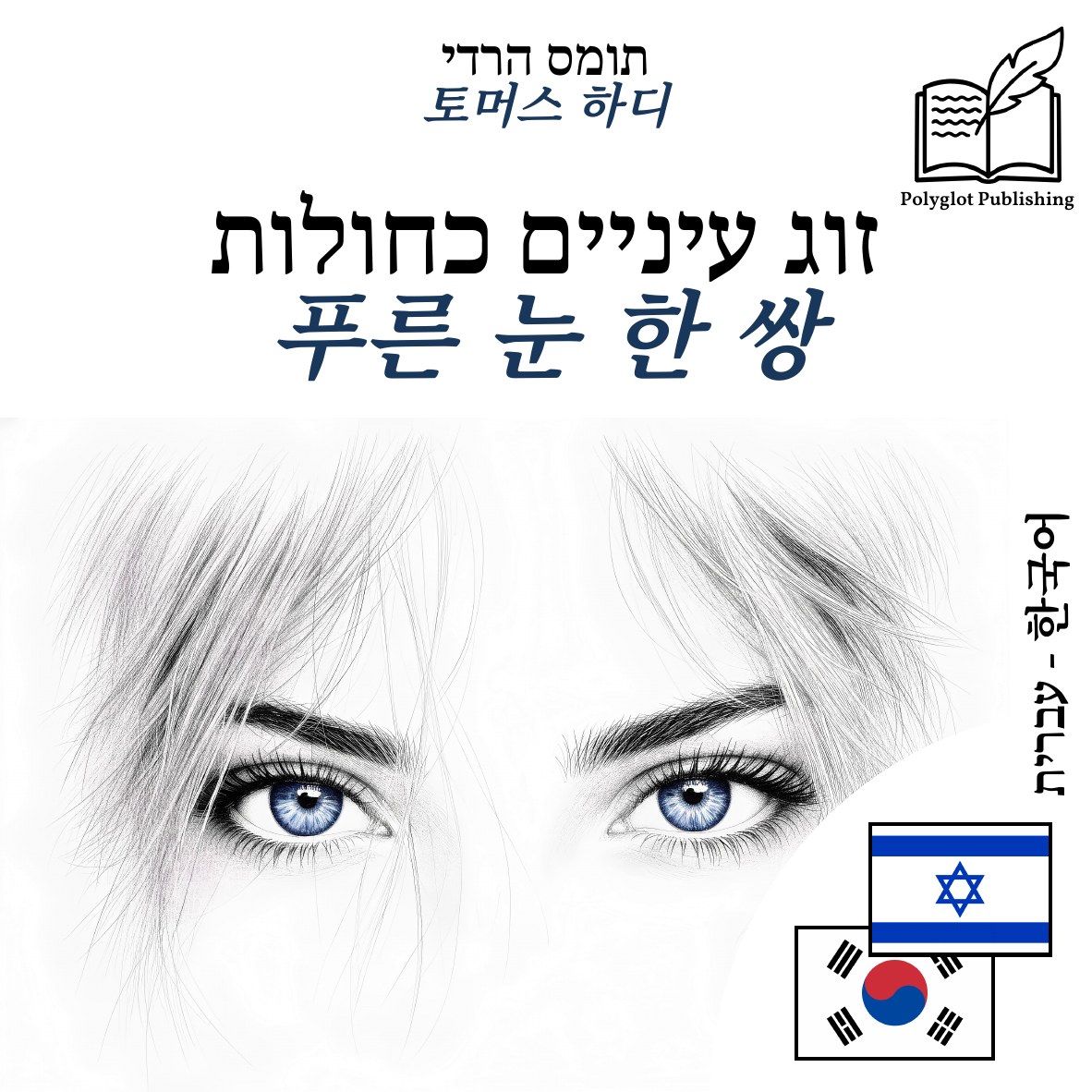 푸른 눈 한 쌍