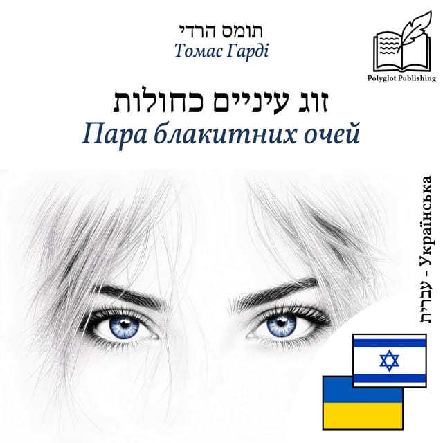 Пара блакитних очей