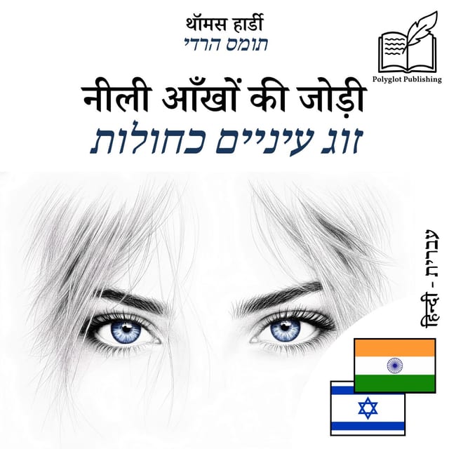 זוג עיניים כחולות