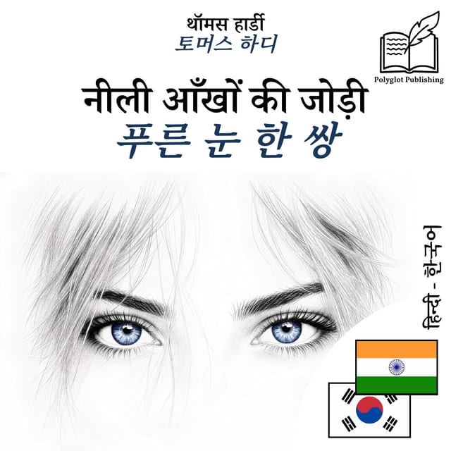 푸른 눈 한 쌍