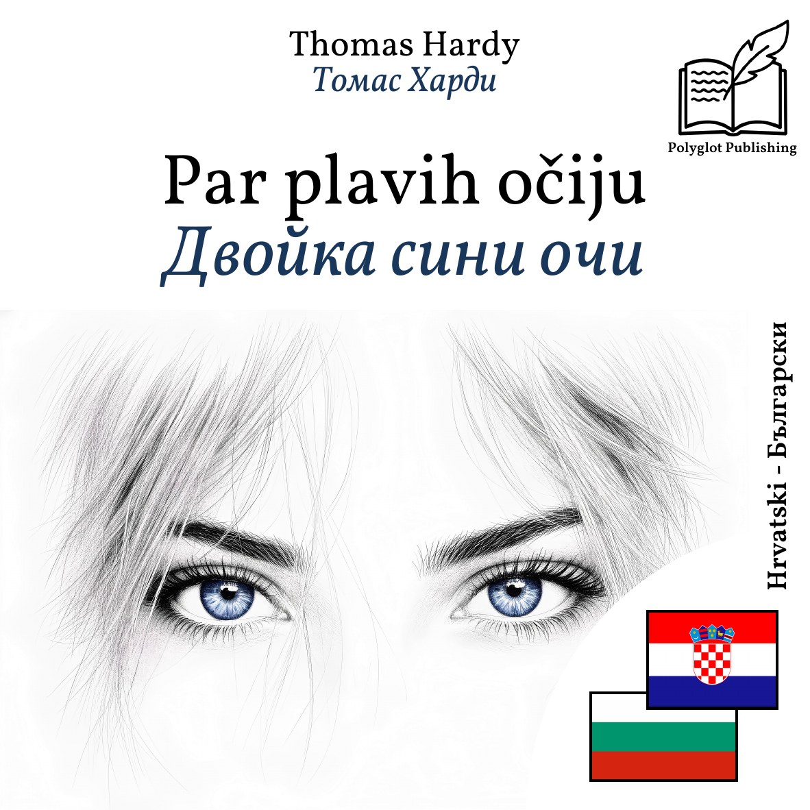 Двойка сини очи