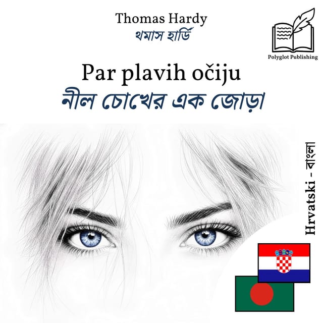 নীল চোখের এক জোড়া