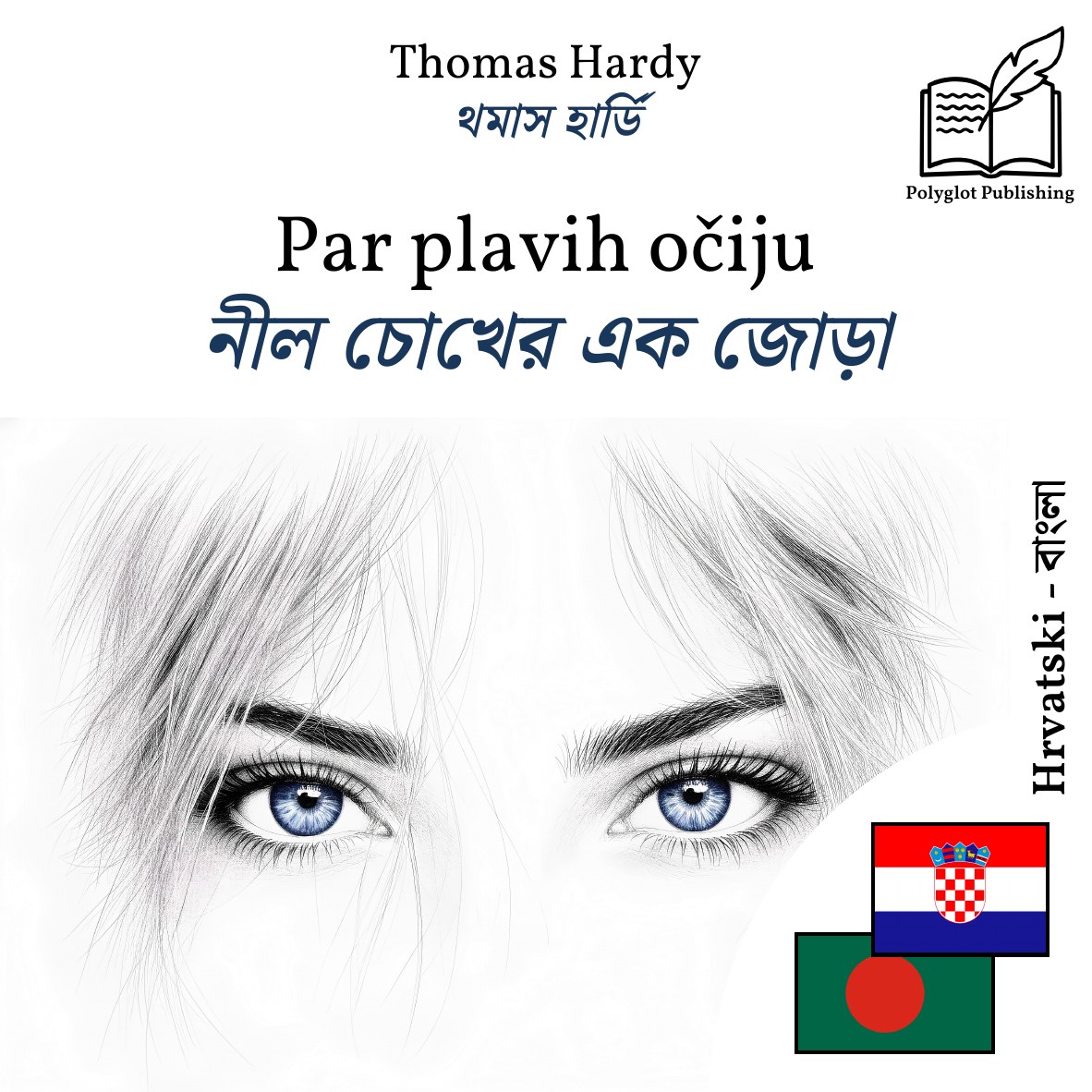 নীল চোখের এক জোড়া