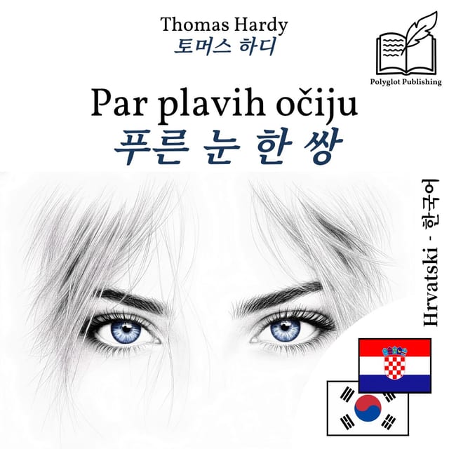 푸른 눈 한 쌍