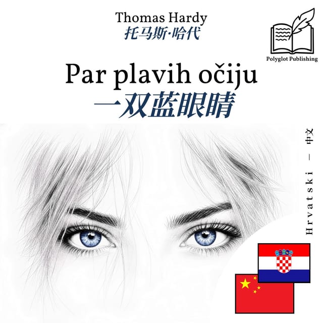 一双蓝眼睛