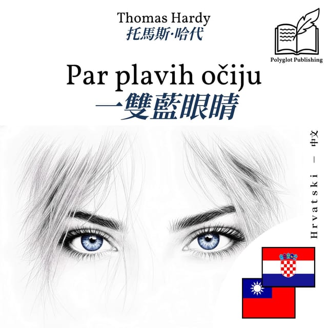一雙藍眼睛