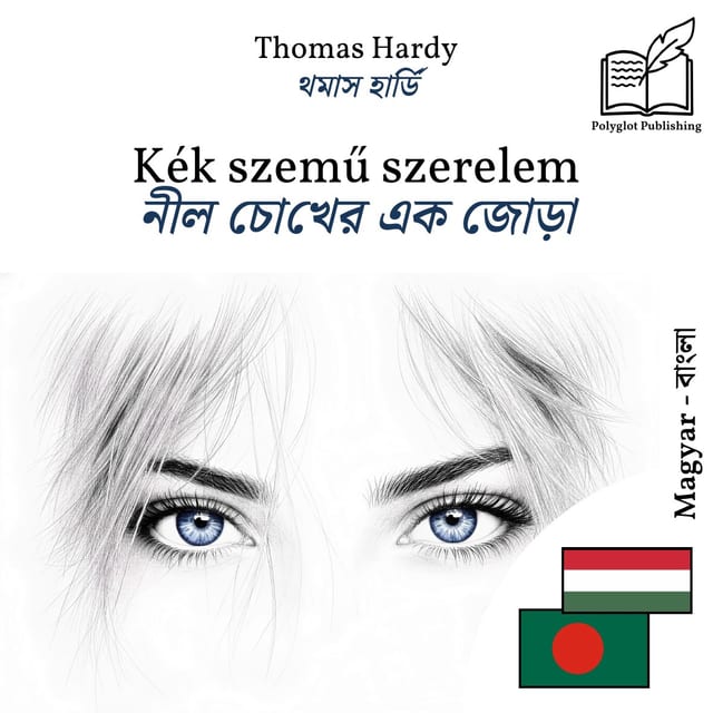 নীল চোখের এক জোড়া
