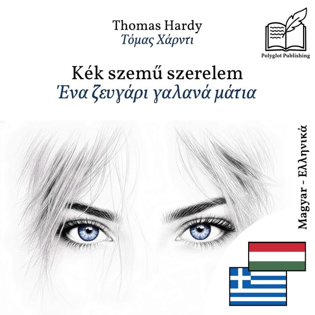 Ένα ζευγάρι γαλανά μάτια