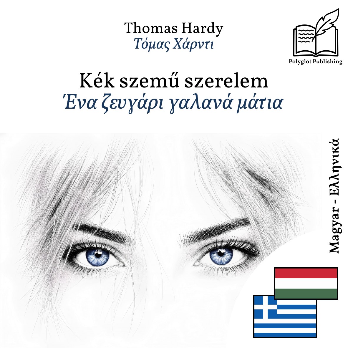 Ένα ζευγάρι γαλανά μάτια