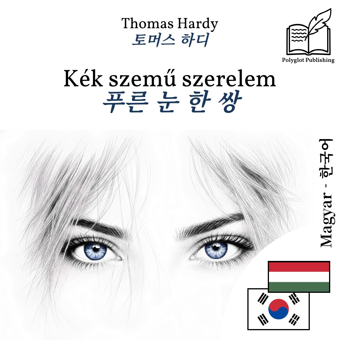 푸른 눈 한 쌍