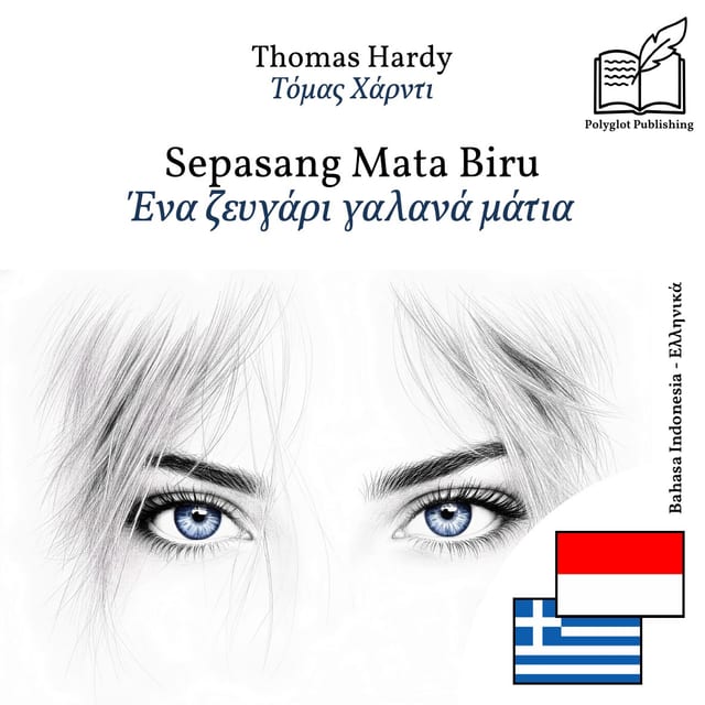 Ένα ζευγάρι γαλανά μάτια