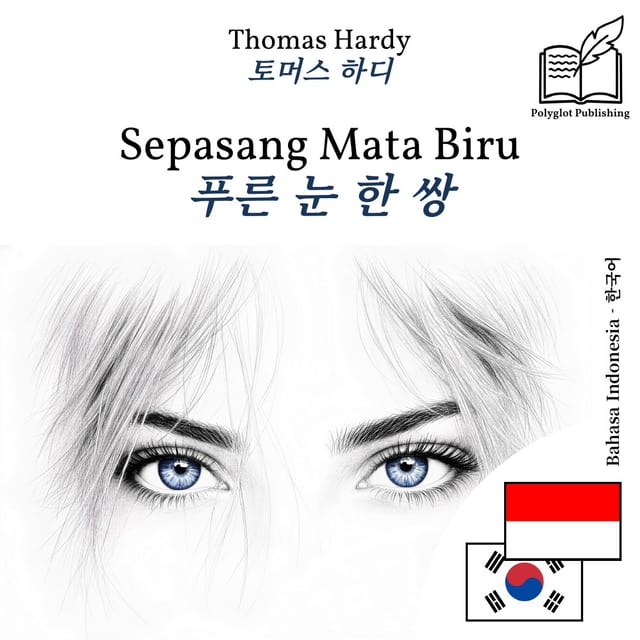 푸른 눈 한 쌍