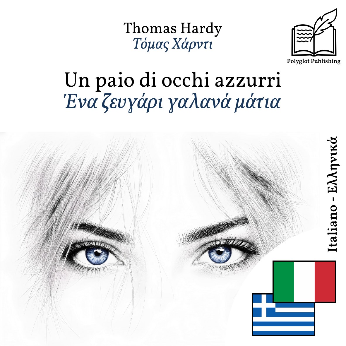 Ένα ζευγάρι γαλανά μάτια
