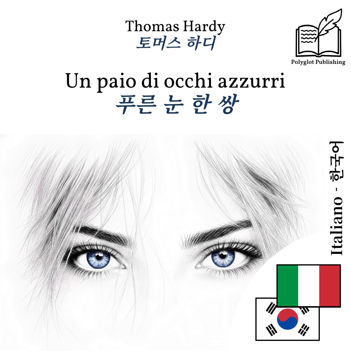 푸른 눈 한 쌍