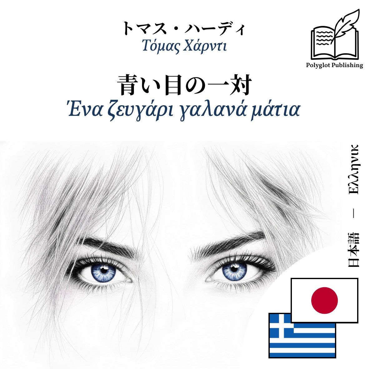 Ένα ζευγάρι γαλανά μάτια